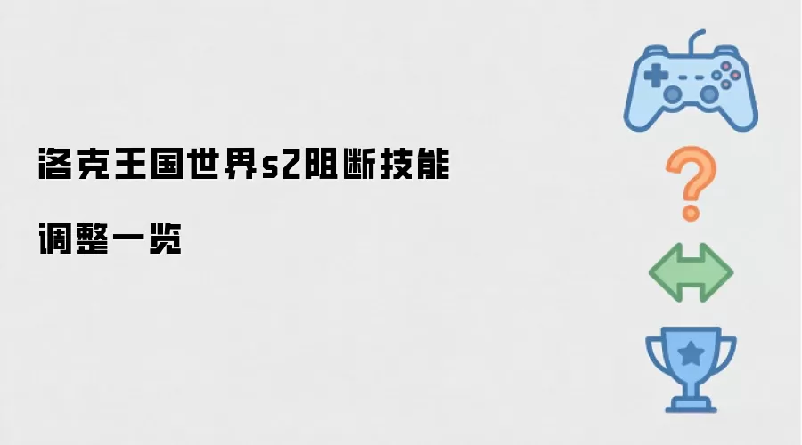 洛克王国世界s2阻断技能调整总览