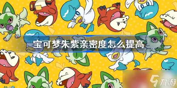 宝可梦朱紫亲密度怎么提升