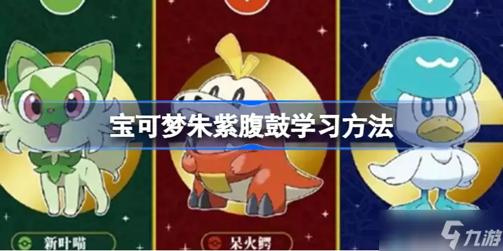 宝可梦朱紫腹鼓如何学