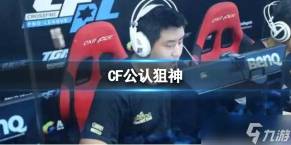CF公认狙神介绍