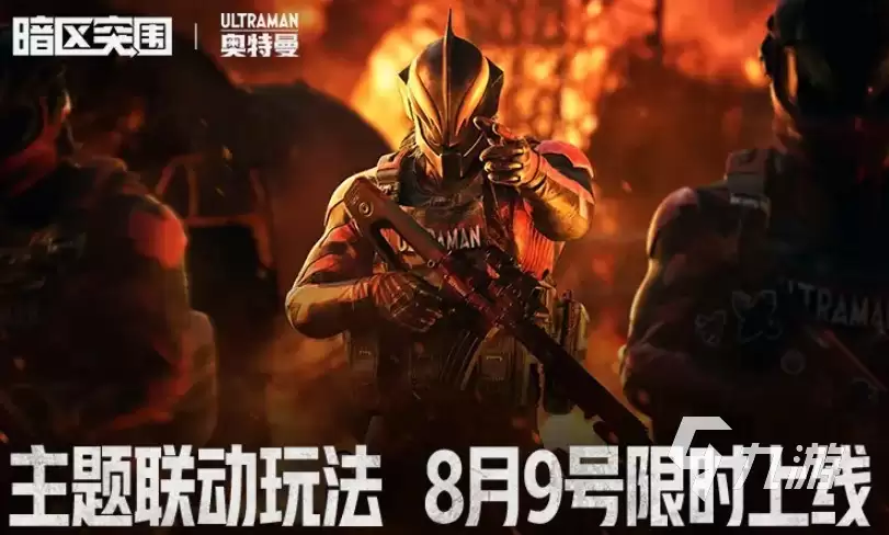 暗区突围奥特曼联动何时开启 暗区突围奥特曼联动活动内容介绍