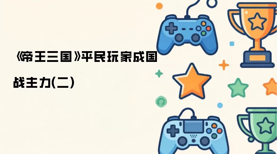 帝王三国平民玩家成国战主力二