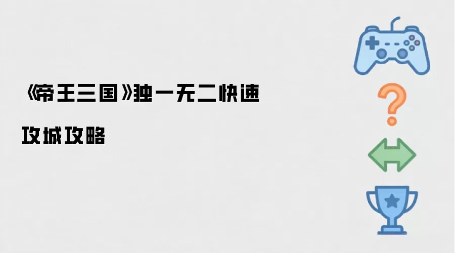 独一无二《帝王三国》快速攻城攻略
