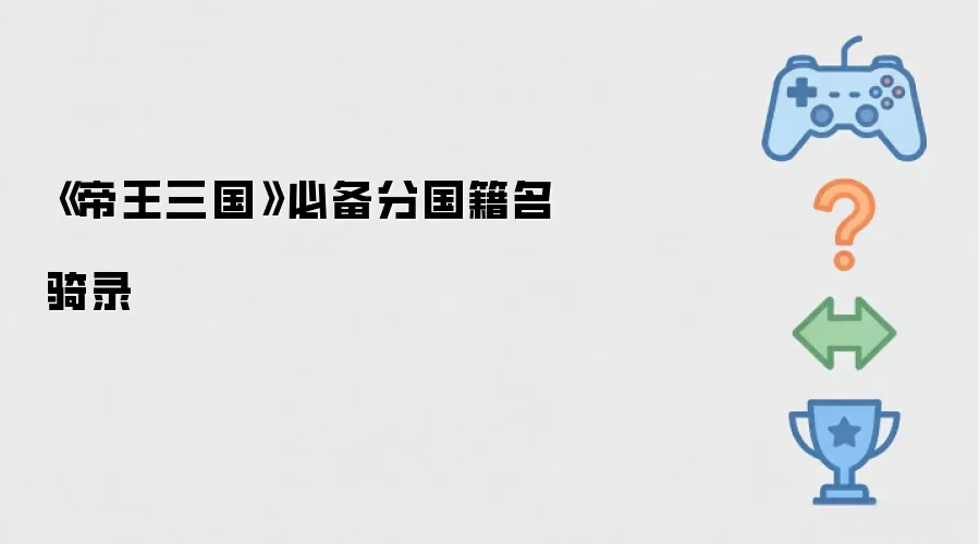帝王三国分国籍必备名骑录