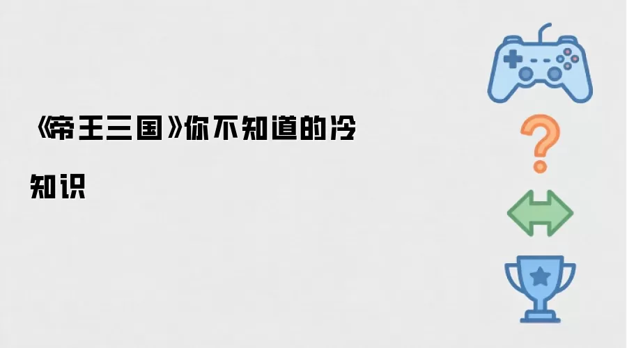 帝王三国 你不知道的冷知识