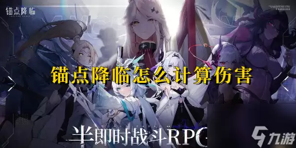 锚点降临如何计算伤害 锚点降临伤害计算方法