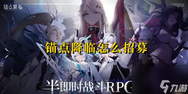 锚点降临如何招募