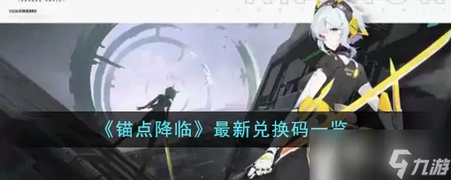 锚点降临最新兑换码介绍