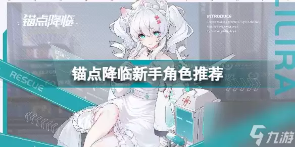 锚点降临新手角色谁最强 锚点降临新手角色推荐  必看