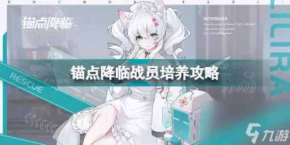 锚点降临战员如何培养 锚点降临战员培养心得  已推荐