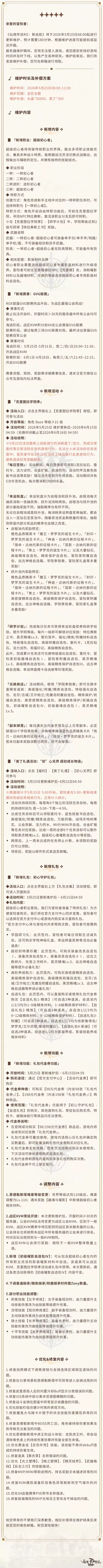 5月25日 更新维护公告