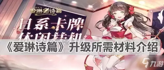 爱琳诗篇升级所需材料一览