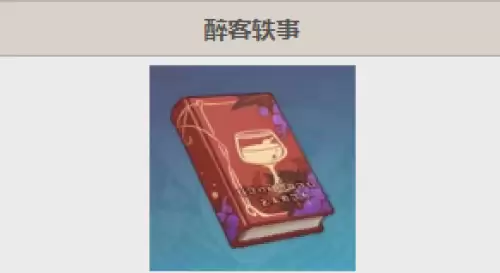 原神醉客轶事书籍位置-醉客轶事全套收集指南
