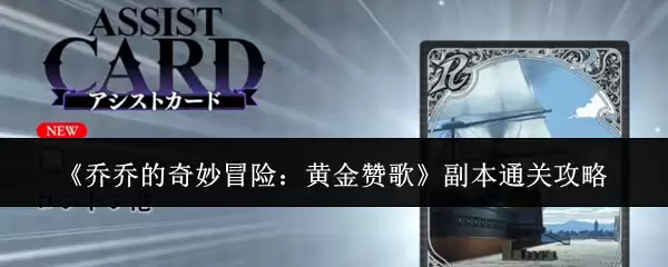 《乔乔的奇妙冒险：黄金赞歌》副本通关攻略