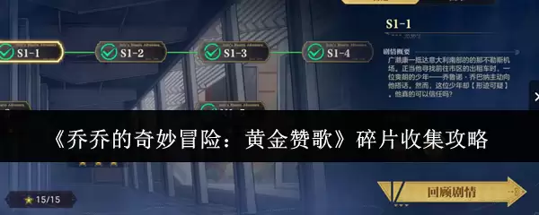 《乔乔的奇妙冒险：黄金赞歌》碎片收集攻略