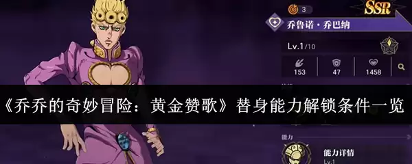 《乔乔的奇妙冒险：黄金赞歌》替身能力解锁条件一览
