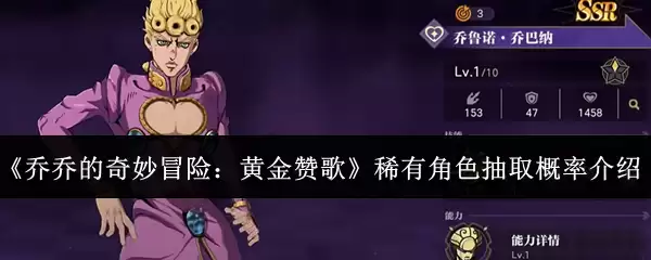 《乔乔的奇妙冒险：黄金赞歌》稀有角色抽取概率介绍