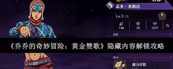 《乔乔的奇妙冒险：黄金赞歌》隐藏内容解锁攻略