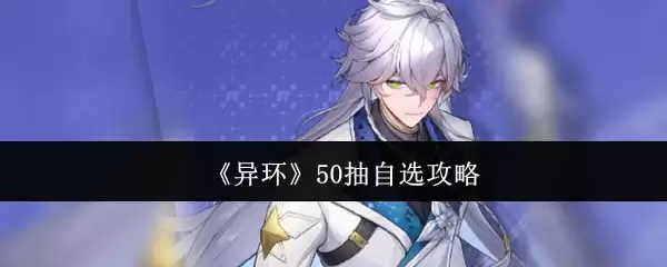 《异环》50抽自选攻略