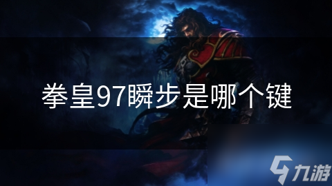 拳皇97瞬步是哪个键