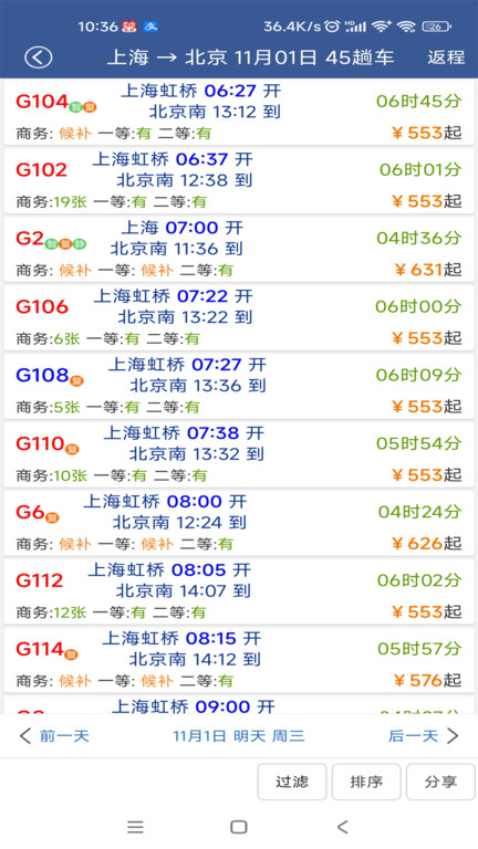 铁路12306路路通列车时刻表 1