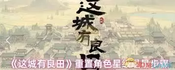 这城有良田方士僚属技能升星如何加点