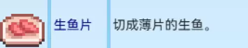 生鱼片