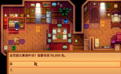 星露谷物语离婚2