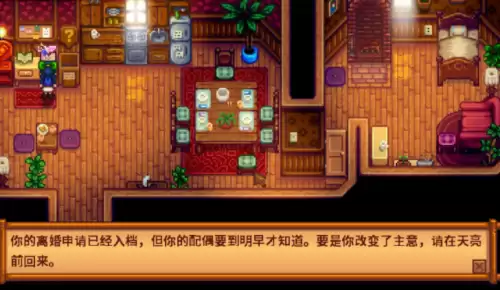 星露谷物语离婚3