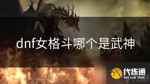 dnf女格斗哪个是武神