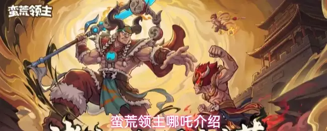 蛮荒领主哪吒介绍
