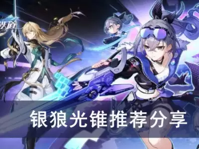 崩坏星穹铁道银狼LV.999用什么光锥好