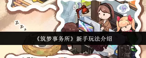 《筑梦事务所》新手玩法介绍