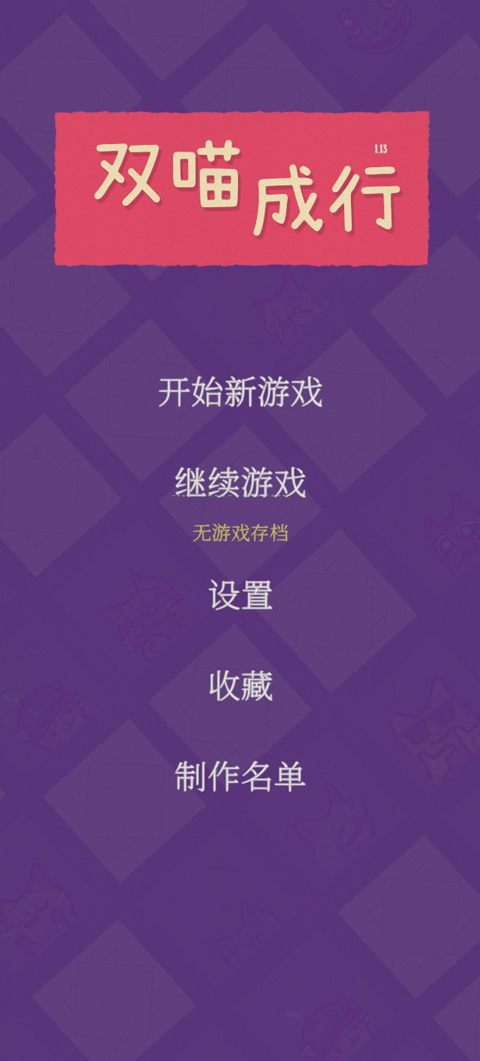 双喵成行手机免费版