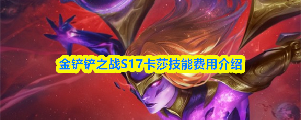 金铲铲之战S17卡莎技能费用介绍