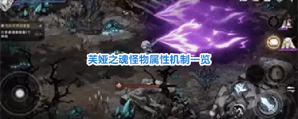 芙娅之魂怪物属性机制全览