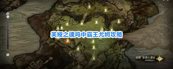 芙娅之魂鸡中霸王尤姆攻略指南