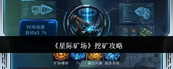 星际矿场挖矿攻略