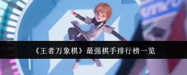 王者万象棋最强棋手排行榜一览