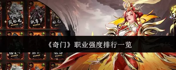 奇门职业强度排行一览