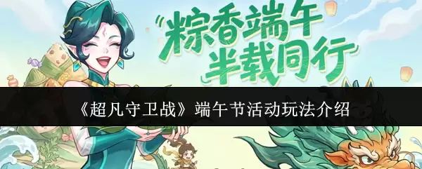超凡守卫战：端午节活动玩法介绍