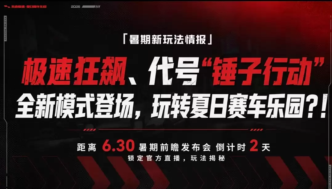 发布会倒计时2天！两大全新玩法即将亮相