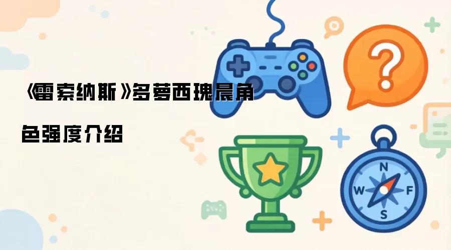 雷索纳斯多萝西瑰晨角色强度介绍