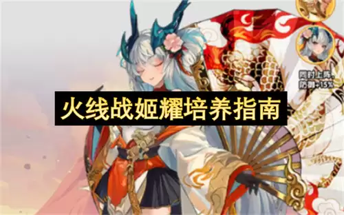 火线战姬耀培育指南