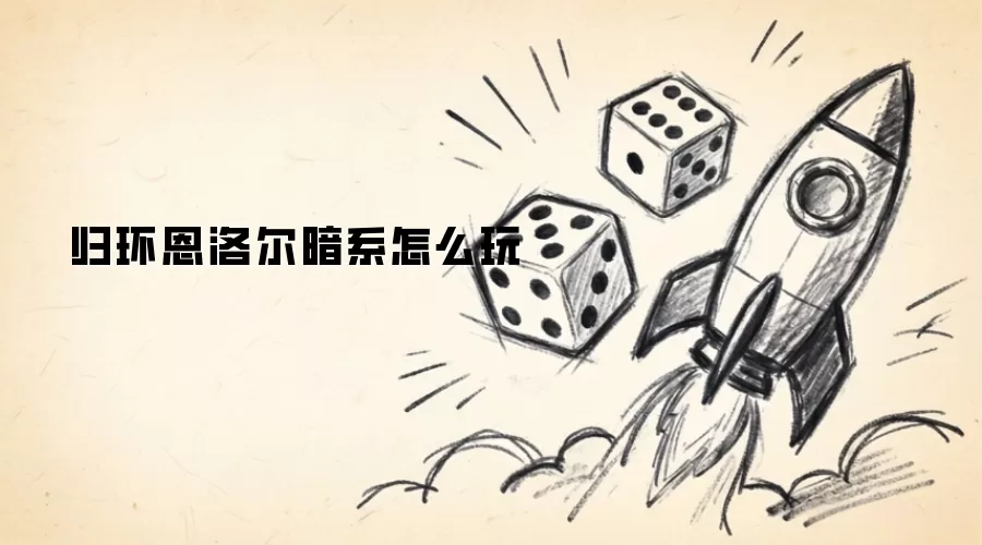 归环恩洛尔暗系如何玩