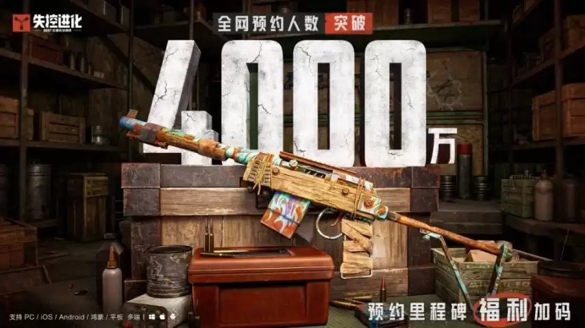 《失控进化》4000万预约目标达成：专属半自动步枪开服直接领取