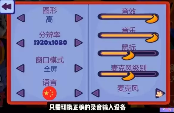 BOMBANANA猴子拆弹麦克风故障解决-语音问题排查指南