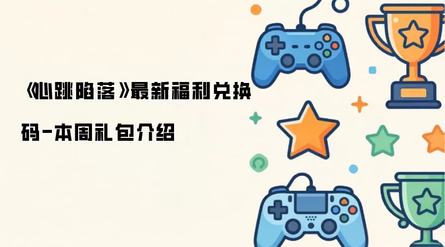 《心跳陷落》最新兑换码福利-本周礼包介绍