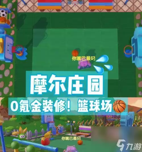 《摩尔庄园手游》游戏篮球架获取指南 篮球架获取指南
