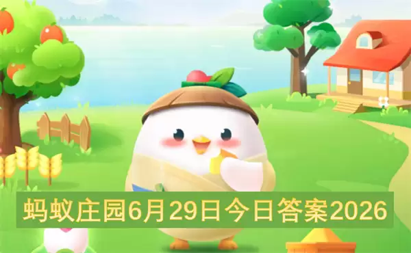 蚂蚁庄园今日答案6月29日2026